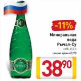Магазин:Билла,Скидка:Минеральная вода Рычал-Су ст/б