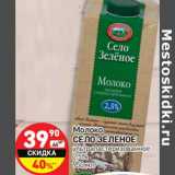 Магазин:Дикси,Скидка:Молоко Село Зеленое у/пастеризованное 2,5%