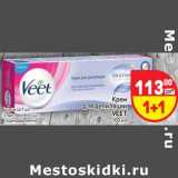 Магазин:Дикси,Скидка:Крем для депиляции Veet 