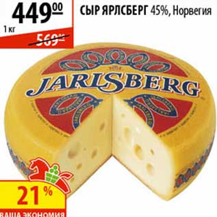 Акция - Сыр Ярлсберг