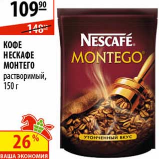 Акция - Кофе Нескафе Монтего