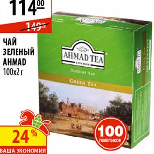 Акция - Чай Зеленый Ахмад