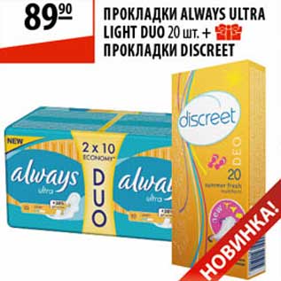 Акция - Прокладки Always Ultra Light Duo+ прокладки Discreet