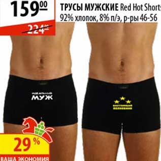 Акция - Трусы мужские Red Hot Shorts