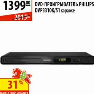 Акция - DVD-проигрыватель Philips DVP3310K/51