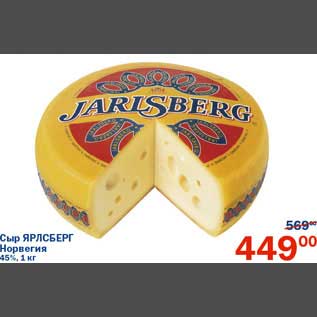 Акция - Сыр Ярлсберг Норвегия