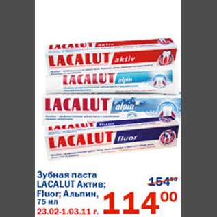 Акция - Зубная паста Lacalut Актив/Fluor/Альпы