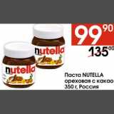 Магазин:Наш гипермаркет,Скидка:Паста Nutella ореховая с какао 