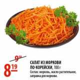 Карусель Акции - Салат из морковки по-корейски 