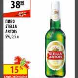 Магазин:Карусель,Скидка:Пиво Stella Artois