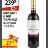 Магазин:Карусель,Скидка:Вино Monte Clavijo Tampranilo