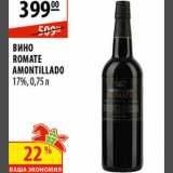 Магазин:Карусель,Скидка:Вино Romate Amontillado