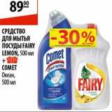 Магазин:Карусель,Скидка:Средство для мытья посуды Fairy Lemon+Comet 