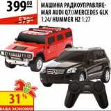 Магазин:Карусель,Скидка:Машина радиоуправляемая Audi Q7/Mercedes GLK/Hummer H2  