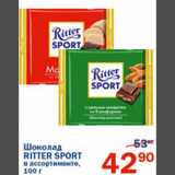 Магазин:Перекрёсток,Скидка:Шоколад Ritter Sport