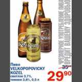 Магазин:Перекрёсток,Скидка:Пиво Velkopopovicky Kozel