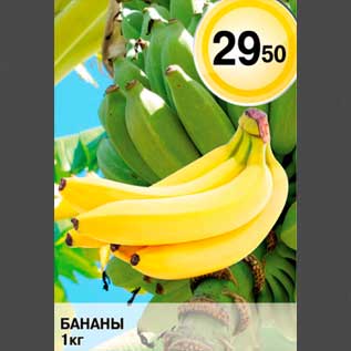 Акция - бананы