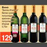 Магазин:Магнолия,Скидка:вино вилла италика