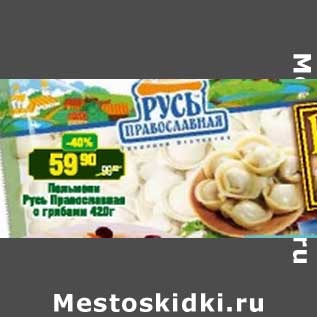 Акция - Пельмени Русь Православная с грибами