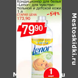 Акция - Кондиционер для белья "Lenor" для чувствительной и детской кожи