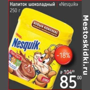Акция - Напиток шоколадный "Nesquik"