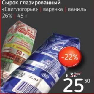 Акция - Сырок глазированный "Свитлогорье" варенка/ваниль, 26%