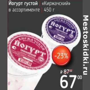 Акция - Йогурт густой "Киржачский"