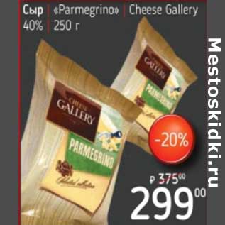 Акция - Сыр "Parmegrino" Cheese Gallery 40%