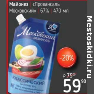 Акция - Майонез "Провансаль Московский" 67%