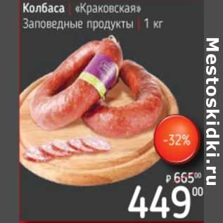 Акция - Колбаса "Краковская" Заповедные продукты