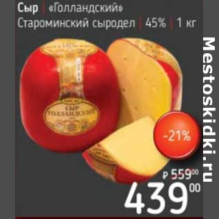 Акция - Сыр "Голландский" Староминский сыродел 45%
