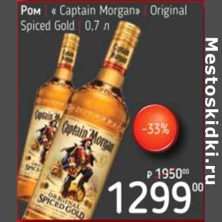 Акция - Ром "Captain Morgan" Original Spiced Gold