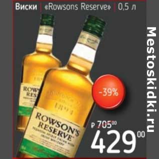 Акция - Виски "Rowsons Reserve"