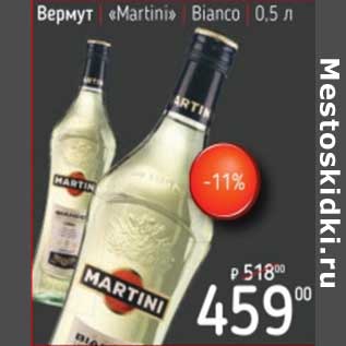 Акция - Вермут "Martini" Bianco
