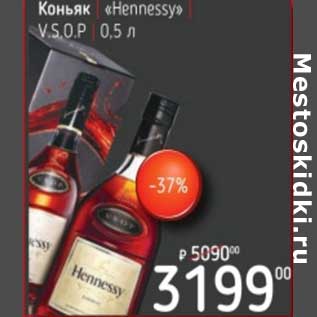 Акция - Коньяк "Hennessy" V.S.O.P.