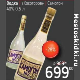 Акция - Водка "Косогоров" Самогон 40%