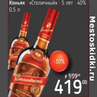 Акция - Коньяк "Столичный" 5 лет 40%