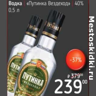 Акция - Водка "Путинка Вездеход" 40%