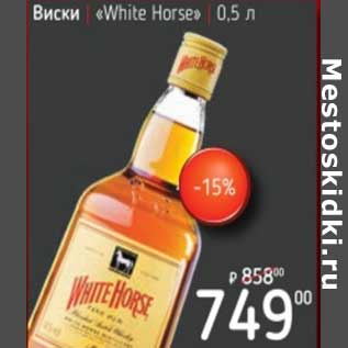 Акция - Виски "White Horse"