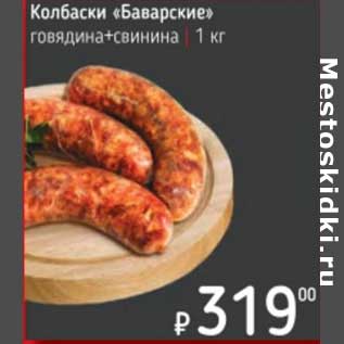 Акция - Колбаски "Баварские" говядина+свинина