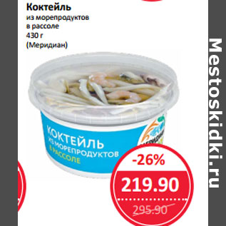 Акция - Коктейль из морепродуктов (Меридиан)