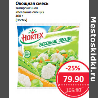 Акция - Овощная смесь замороженная «Весенние овощи» (Hortex)