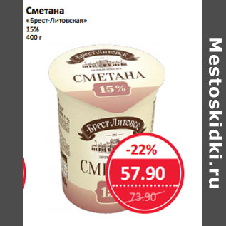 Акция - Сметана «Брест-Литовская» 15%