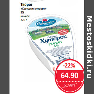 Акция - Творог «Савушкин хуторок» 5% клинок