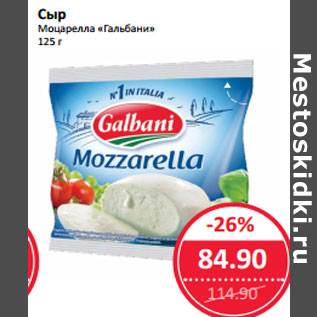 Акция - Сыр Моцарелла «Гальбани»