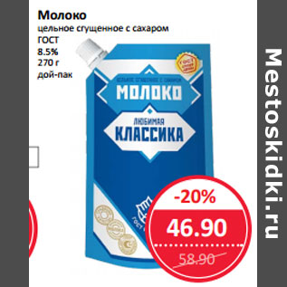 Акция - Молоко цельное сгущенное с сахаром ГОСТ 8.5% дой-пак