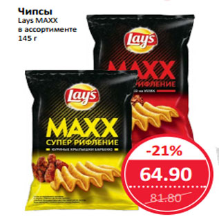 Акция - Чипсы Lays MAXX в ассортименте