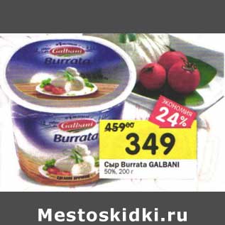 Акция - Сыр Burrata Galbani 50%