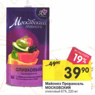 Акция - Майонез Провансаль Московский оливковый 67%