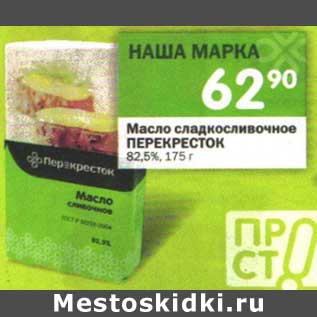 Акция - Масло сладкосливочное Перекресток 82,5%